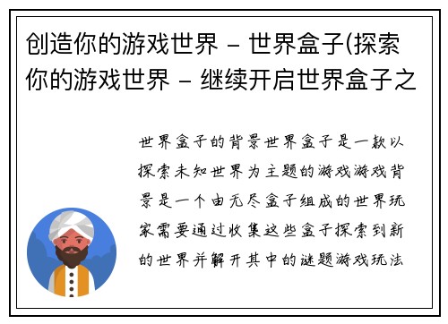 创造你的游戏世界 - 世界盒子(探索你的游戏世界 - 继续开启世界盒子之门)