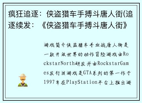 疯狂追逐：侠盗猎车手搏斗唐人街(追逐续发：《侠盗猎车手搏斗唐人街》续写)