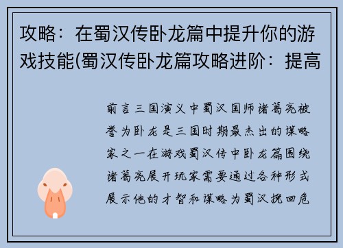 攻略：在蜀汉传卧龙篇中提升你的游戏技能(蜀汉传卧龙篇攻略进阶：提高游戏技巧的必经之路)