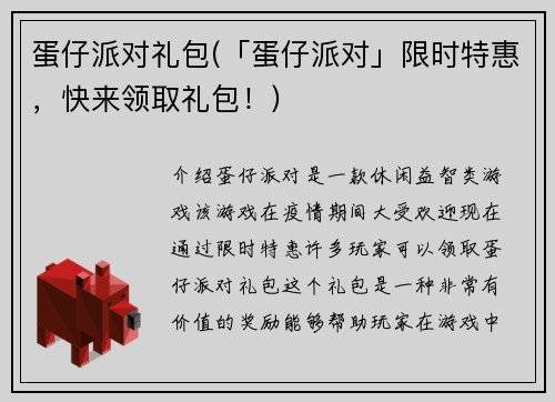 蛋仔派对礼包(「蛋仔派对」限时特惠，快来领取礼包！)