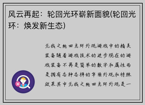 风云再起：轮回光环崭新面貌(轮回光环：焕发新生态)