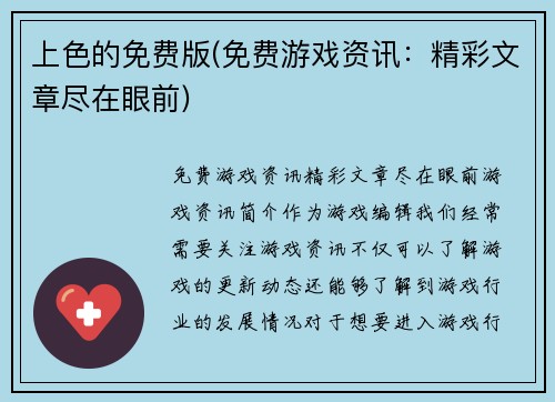 上色的免费版(免费游戏资讯:精彩文章尽在眼前)