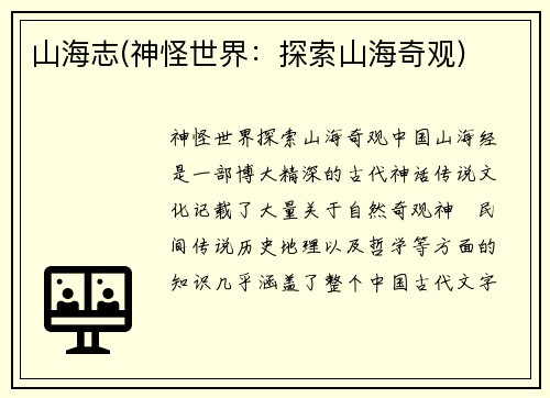 山海志(神怪世界:探索山海奇观)
