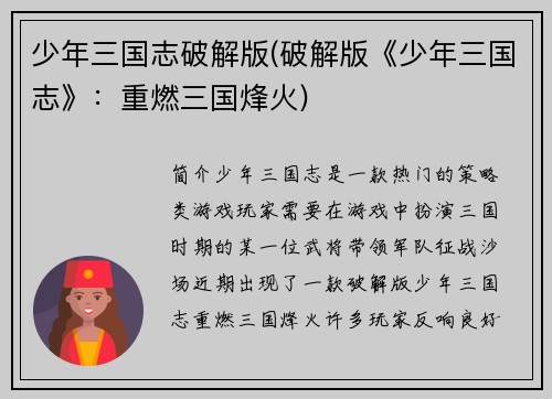 少年三国志破解版(破解版《少年三国志》:重燃三国烽火)